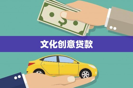 秀林文化创意贷款