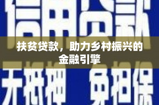 光泽扶贫贷款，助力乡村振兴的金融引擎