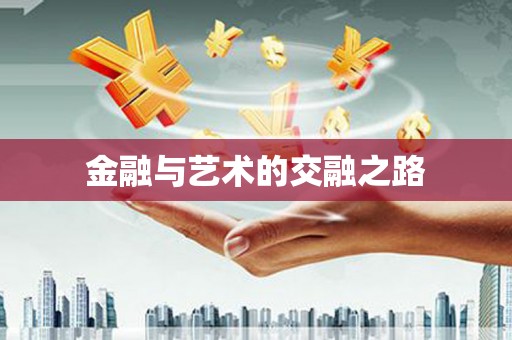 错那金融与艺术的交融之路