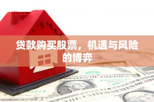 馆陶贷款购买股票，机遇与风险的博弈