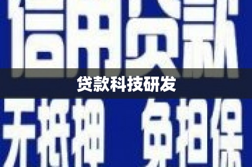 陆川贷款科技研发