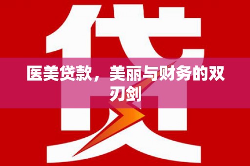 民丰医美贷款，美丽与财务的双刃剑