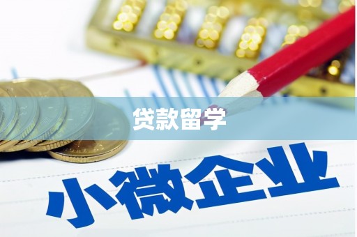 陵川贷款留学