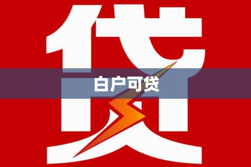 闵行白户可贷