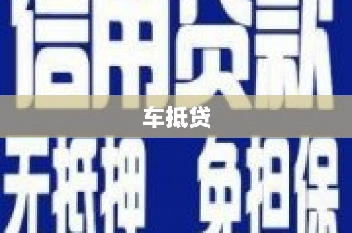 古丈车抵贷