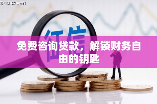 鼓楼免费咨询贷款，解锁财务自由的钥匙