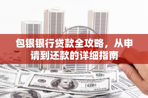 色达包银银行贷款全攻略，从申请到还款的详细指南