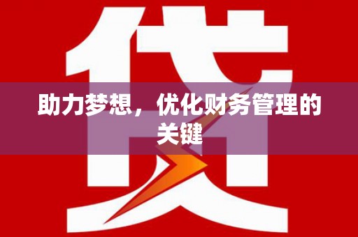 杂多助力梦想,优化财务管理的关键 杂多助力梦想,优化财务管理的关键