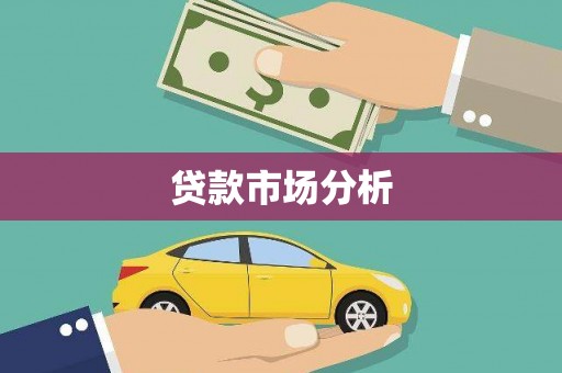 甘井子贷款市场分析