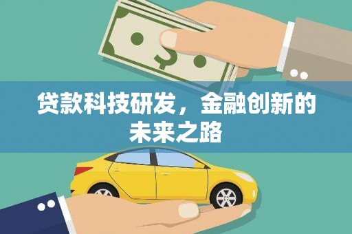 坪林贷款科技研发，金融创新的未来之路