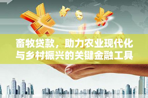 巴青畜牧贷款，助力农业现代化与乡村振兴的关键金融工具