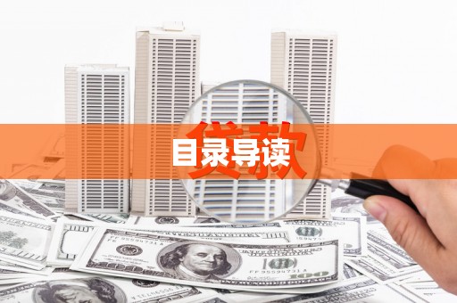 浔阳目录导读