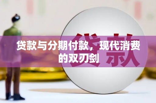 三角贷款与分期付款，现代消费的双刃剑