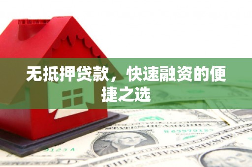 新营无抵押贷款，快速融资的便捷之选