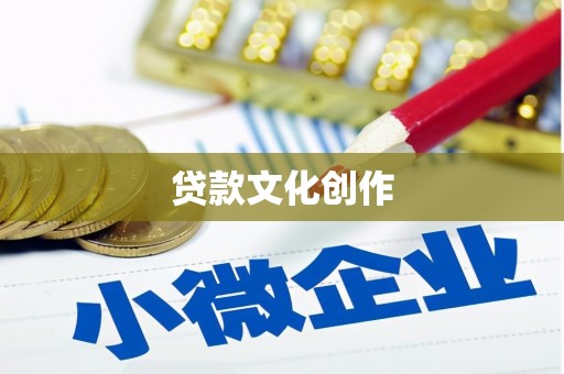四川贷款文化创作