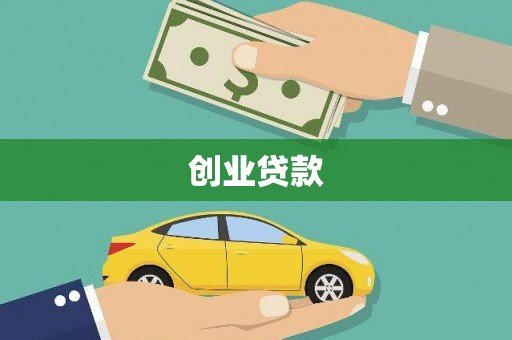 唐山创业贷款