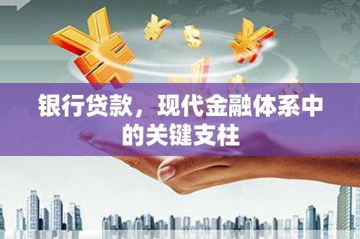 福州银行贷款，现代金融体系中的关键支柱