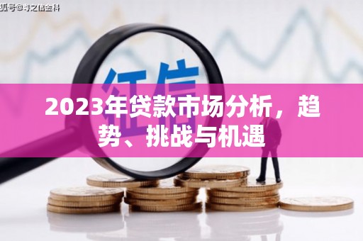 越秀2023年贷款市场分析，趋势、挑战与机遇