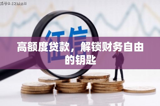 信州高额度贷款，解锁财务自由的钥匙