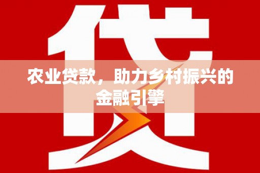岱岳农业贷款，助力乡村振兴的金融引擎
