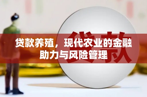 上甘岭贷款养殖，现代农业的金融助力与风险管理