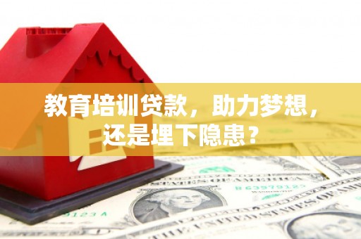 宣威教育培训贷款，助力梦想，还是埋下隐患？