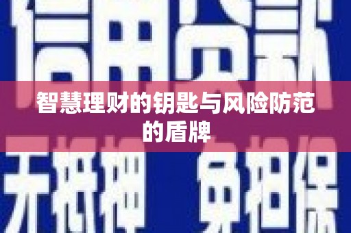 安陆智慧理财的钥匙与风险防范的盾牌