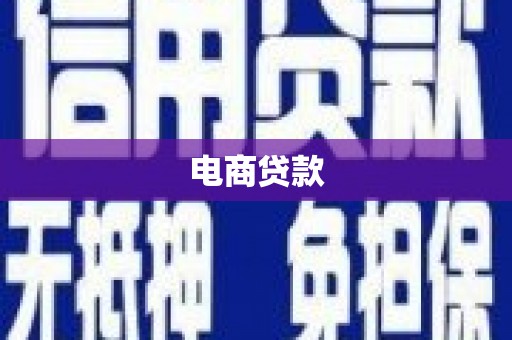 雄关电商贷款