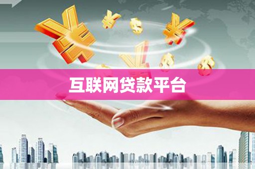 狮潭互联网贷款平台