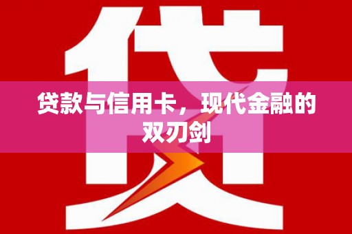 焦作贷款与信用卡，现代金融的双刃剑