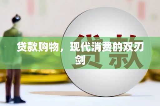永平贷款购物，现代消费的双刃剑