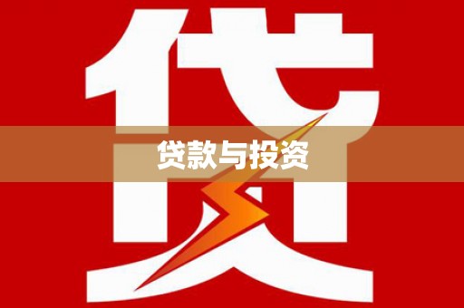 硚口贷款与投资