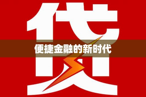 岳麓便捷金融的新时代