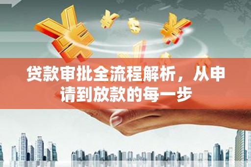 沙洋贷款审批全流程解析，从申请到放款的每一步