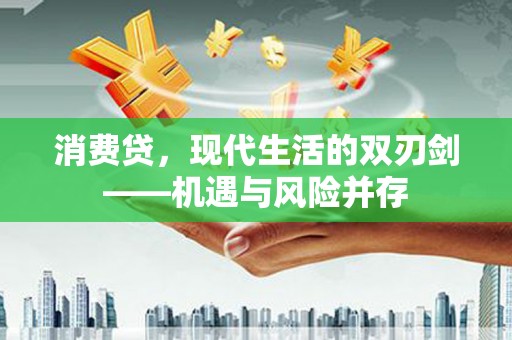 白银消费贷，现代生活的双刃剑——机遇与风险并存