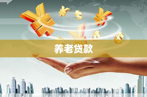 温州养老贷款
