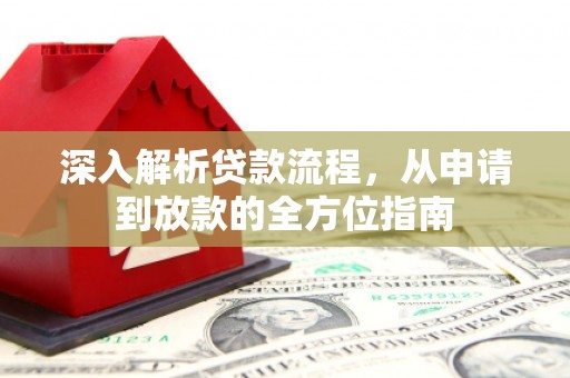 宁明深入解析贷款流程，从申请到放款的全方位指南