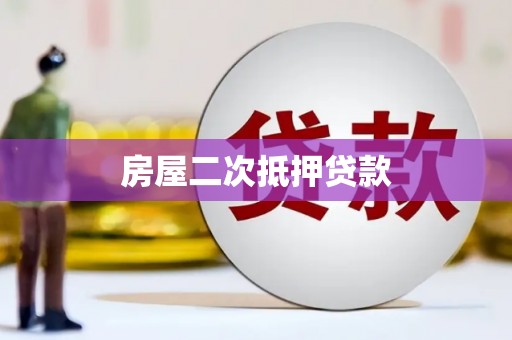 秦皇岛房屋二次抵押贷款