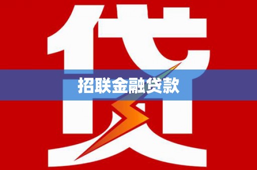 红安招联金融贷款