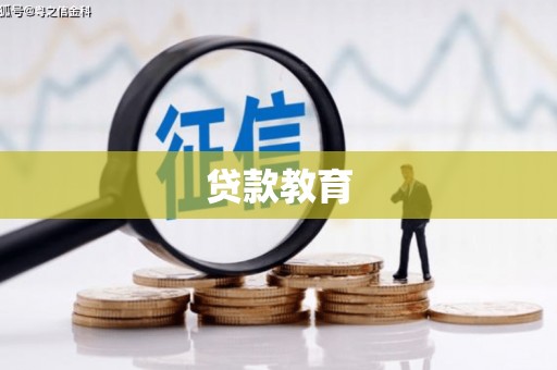 江海贷款教育