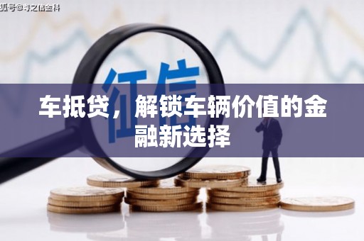 志丹车抵贷，解锁车辆价值的金融新选择