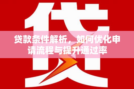 大溪贷款条件解析，如何优化申请流程与提升通过率