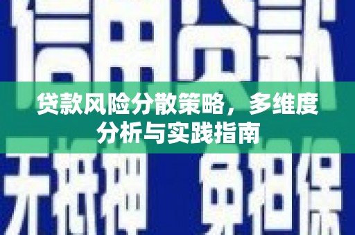 坪林贷款风险分散策略，多维度分析与实践指南