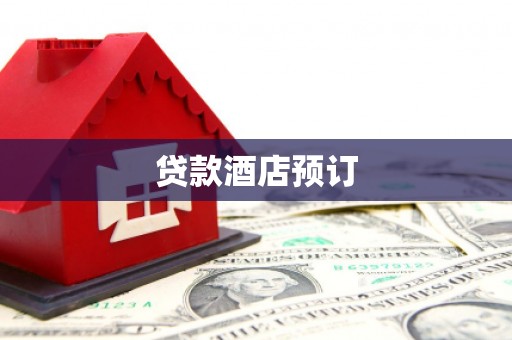 板桥贷款酒店预订