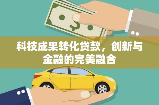 福田科技成果转化贷款，创新与金融的完美融合