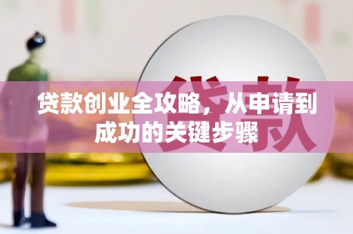 集贤贷款创业全攻略，从申请到成功的关键步骤