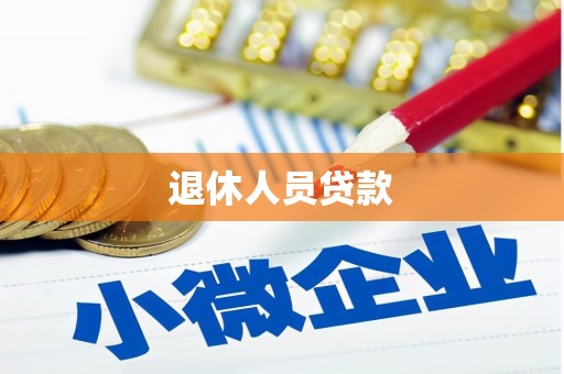 普格退休人员贷款