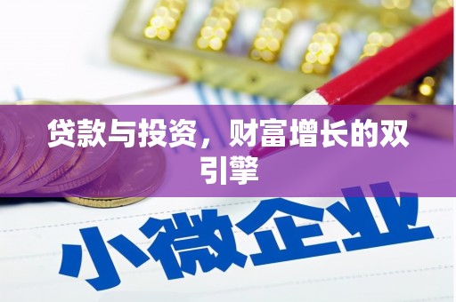 广灵贷款与投资，财富增长的双引擎