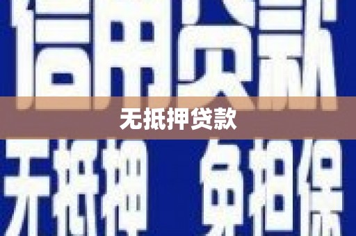 松滋无抵押贷款