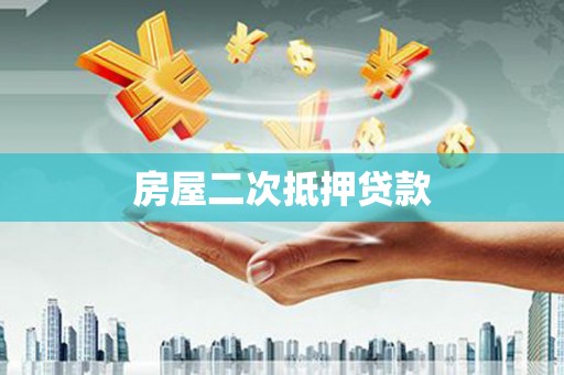 新河房屋二次抵押贷款